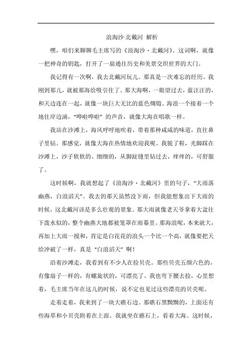 浪淘沙·北戴河 解析
