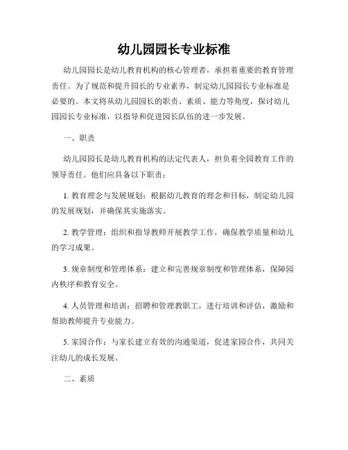 幼儿园园长专业标准