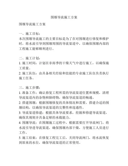 围堰导流施工方案