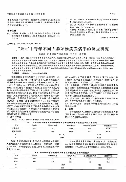 广州市中青年不同人群颈椎病发病率的调查研究