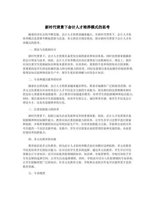 新时代背景下会计人才培养模式的思考