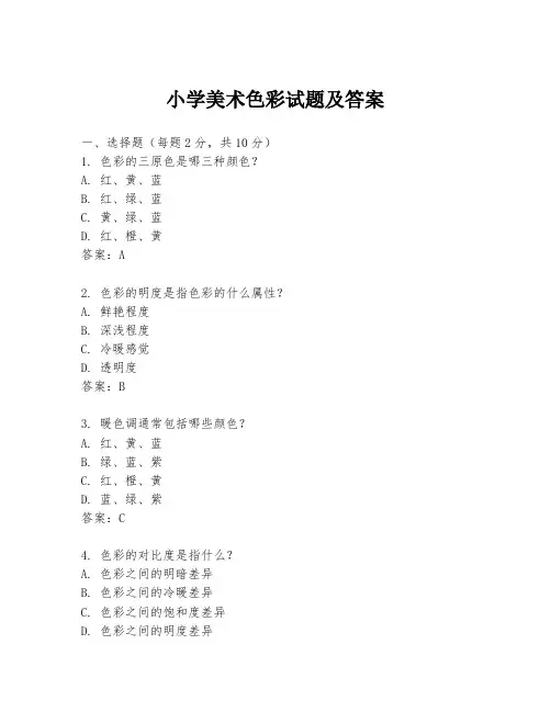 小学美术色彩试题及答案