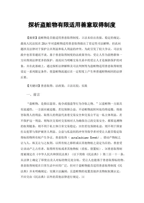 探析盗赃物有限适用善意取得制度