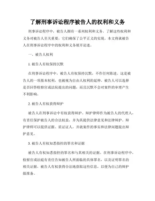 了解刑事诉讼程序被告人的权利和义务