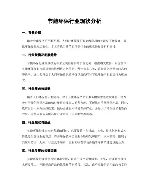 节能环保行业现状分析