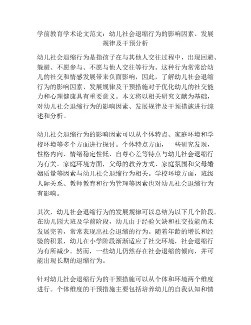 学前教育学术论文范文：幼儿社会退缩行为的影响因素、发展规律及干预分析