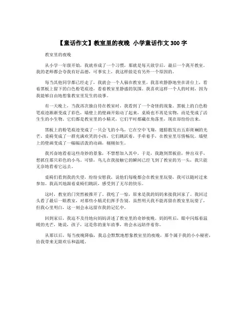 【童话作文】教室里的夜晚 小学童话作文300字