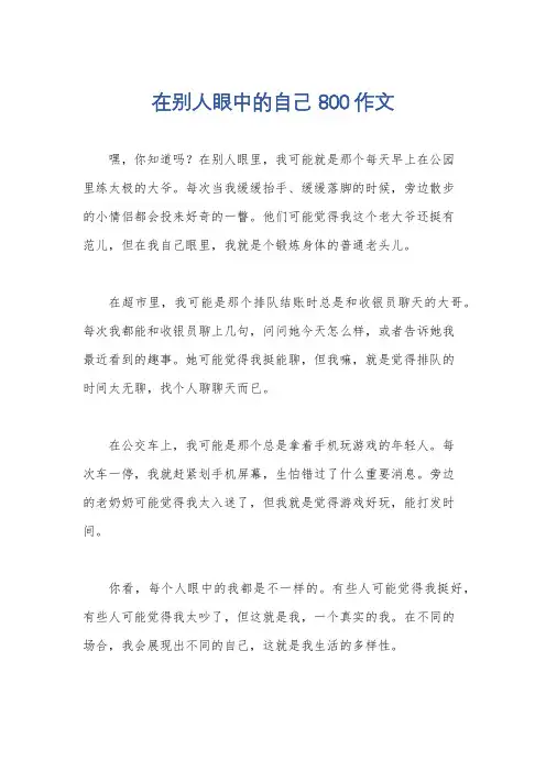 在别人眼中的自己800作文