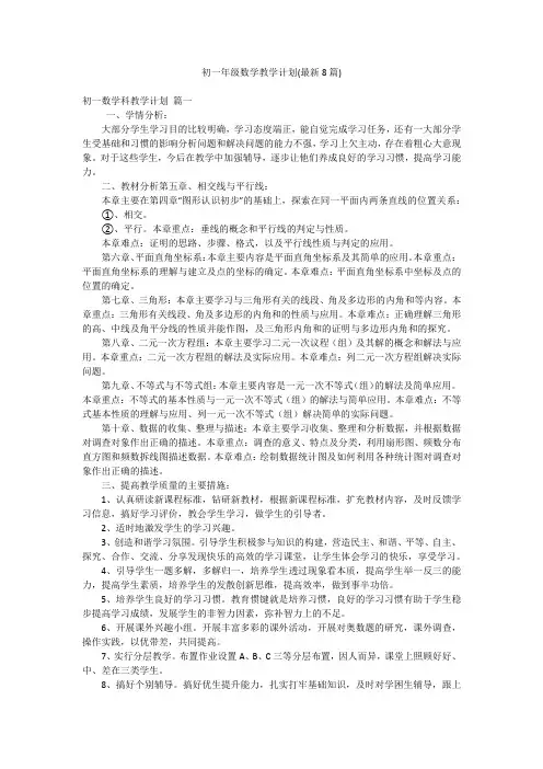 初一年级数学教学计划(最新8篇)