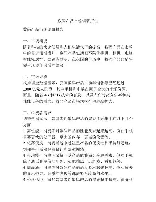 数码产品市场调研报告