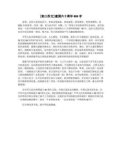 [初三作文]建国六十周年800字