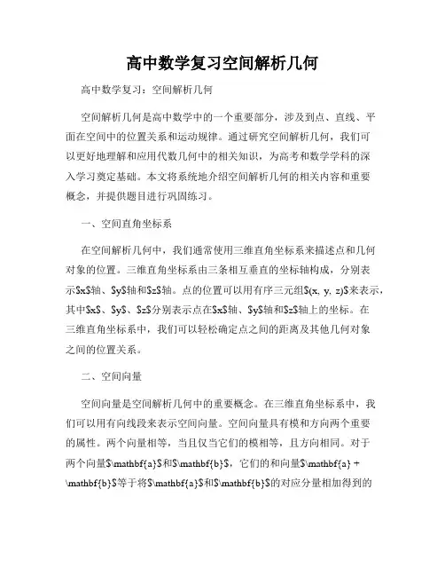 高中数学复习空间解析几何
