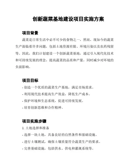 创新蔬菜基地建设项目实施方案