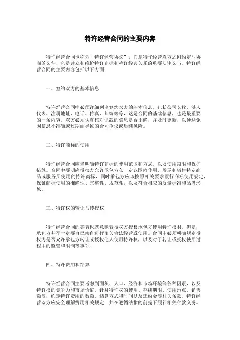 特许经营合同的主要内容