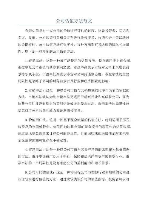 公司估值方法范文