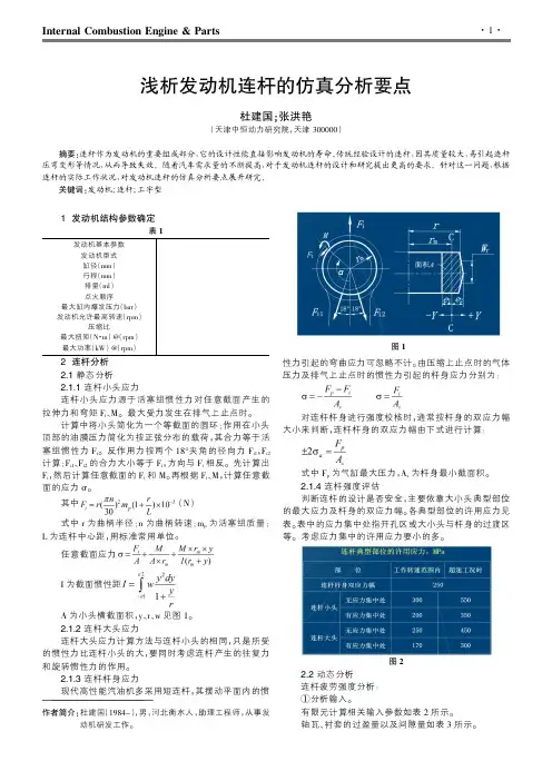 浅析发动机连杆的仿真分析要点