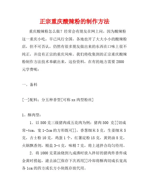 正宗重庆酸辣粉的制作方法