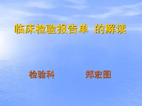 检验科 看懂化验单 