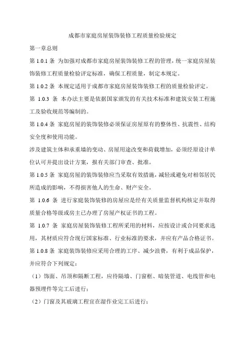 成都市家庭房屋装饰装修工程质量检验规定