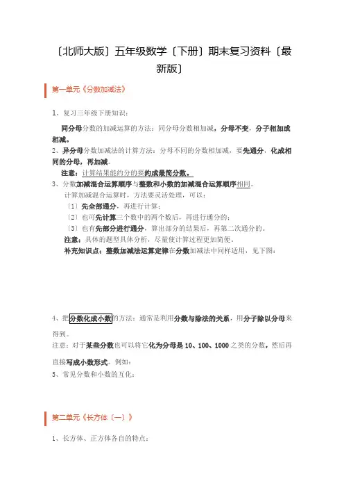 (北师大版)五年级数学(下册)期末复习资料(最新版)