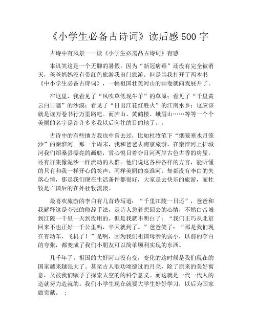 《小学生必备古诗词》读后感500字