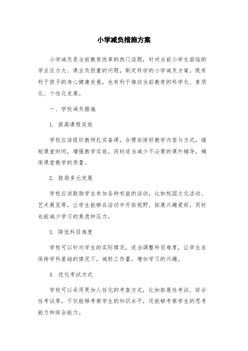 小学减负措施方案