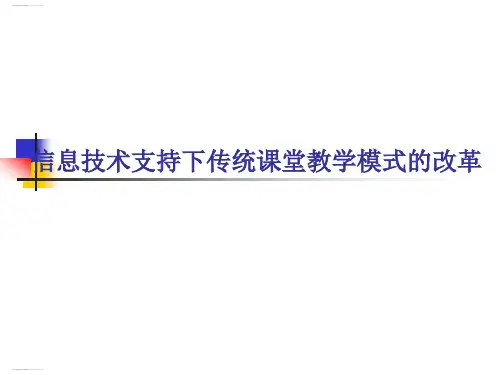 信息技术支持下传统课堂教学模式的改革概述(PPT20页)