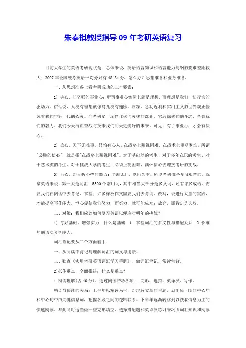 朱泰祺教授指导09年考研英语复习 