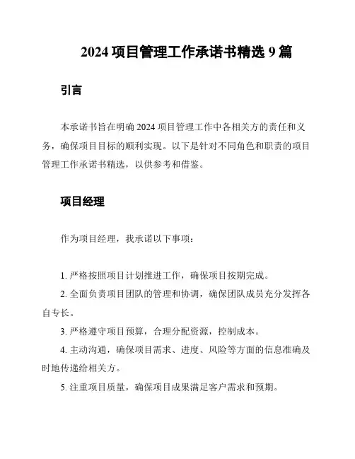 2024项目管理工作承诺书精选9篇
