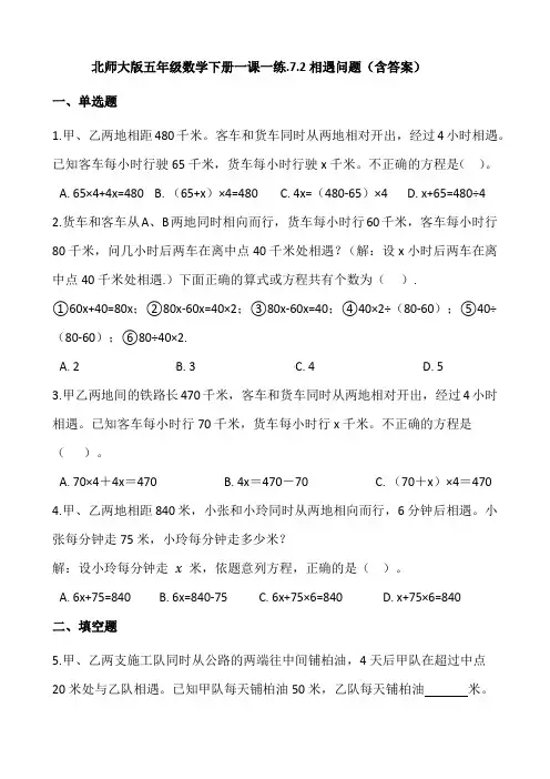 五年级数学下册  7.2相遇问题  (含答案)(北师大版)  
