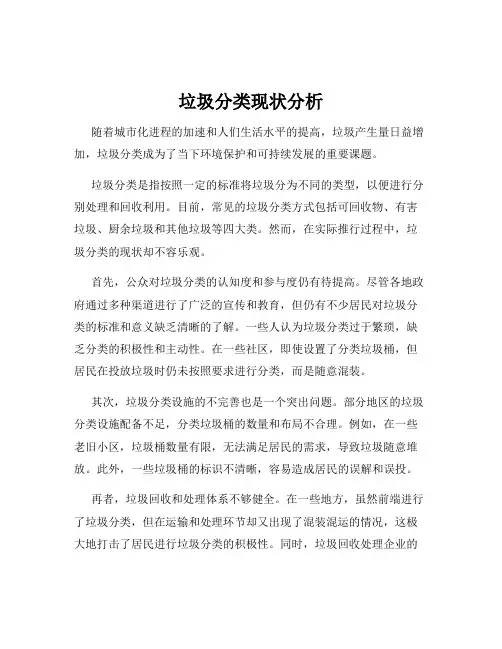 垃圾分类现状分析