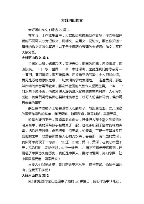 大好河山作文（精选29篇）