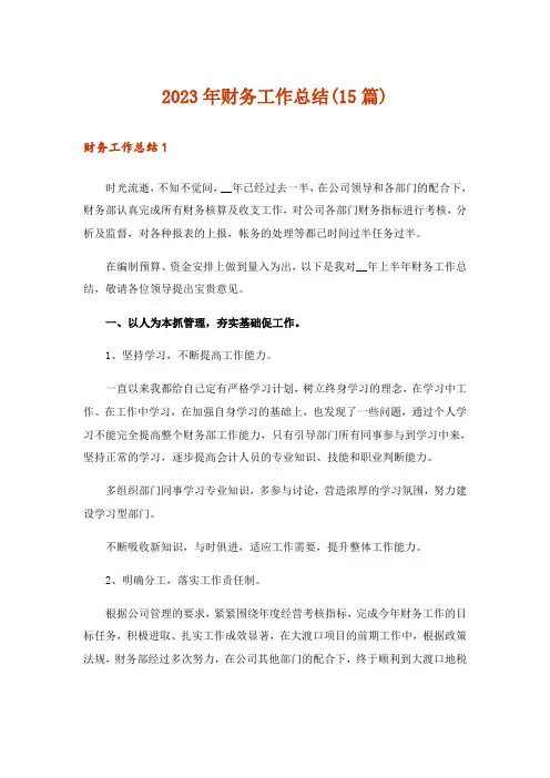 2023年财务工作总结(15篇)
