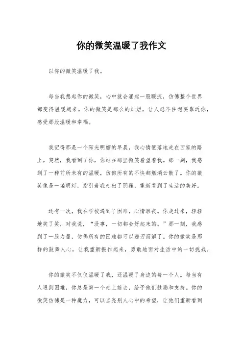 你的微笑温暖了我作文