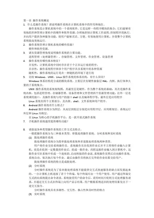 (完整版)自考02326操作系统(2018版)课后习题答案