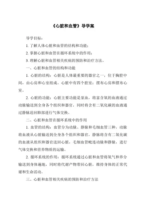 《心脏和血管导学案》