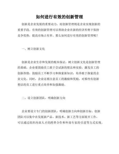 如何进行有效的创新管理