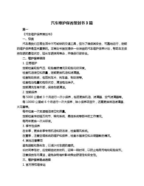 汽车维护保养策划书3篇