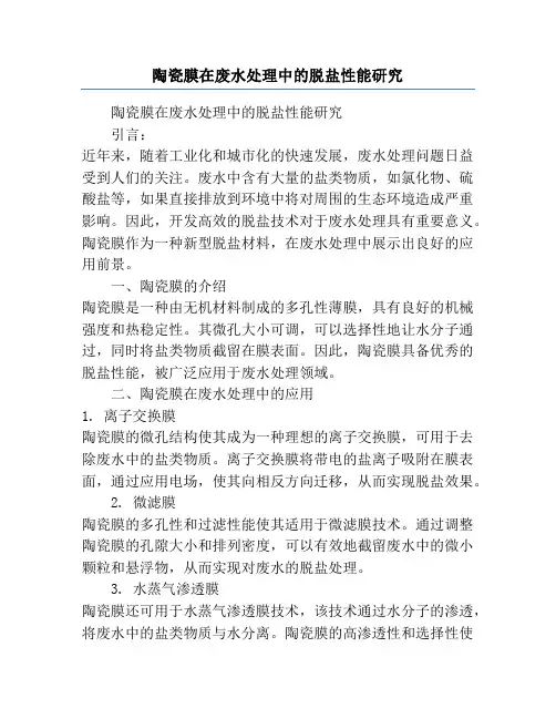 陶瓷膜在废水处理中的脱盐性能研究