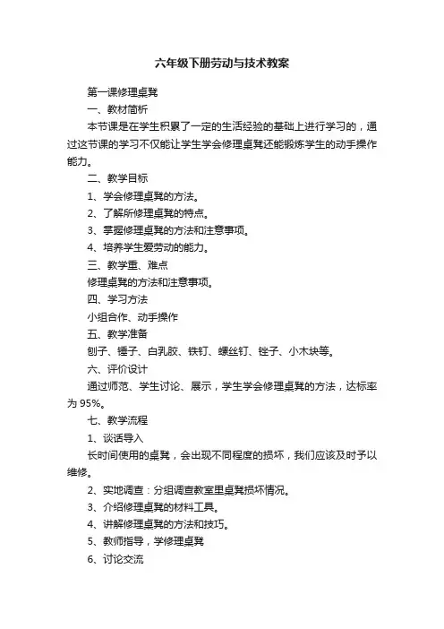 六年级下册劳动与技术教案