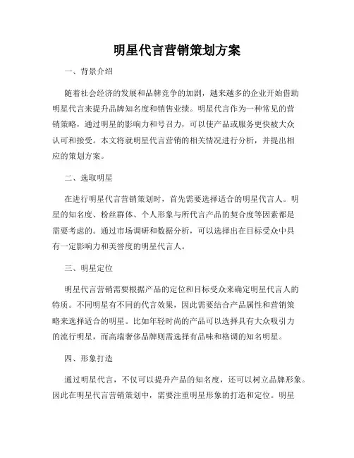 明星代言营销策划方案