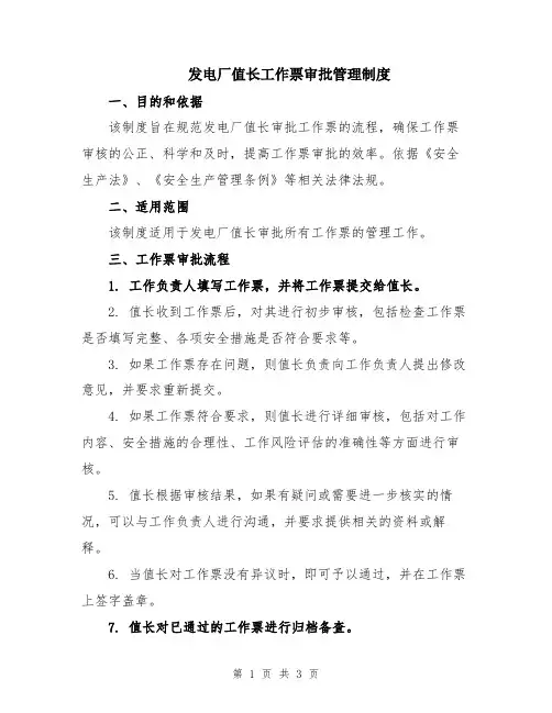 发电厂值长工作票审批管理制度