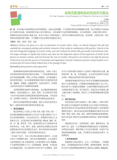 谈陶艺肌理和色彩的创作与表达