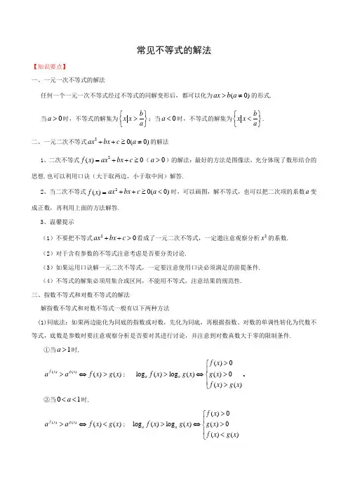 常见不等式的解法