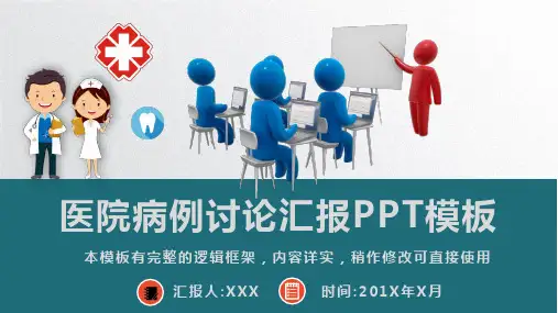 医院病例讨论汇报PPT模板(精品)