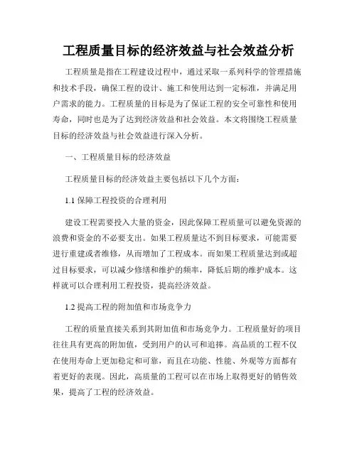 工程质量目标的经济效益与社会效益分析
