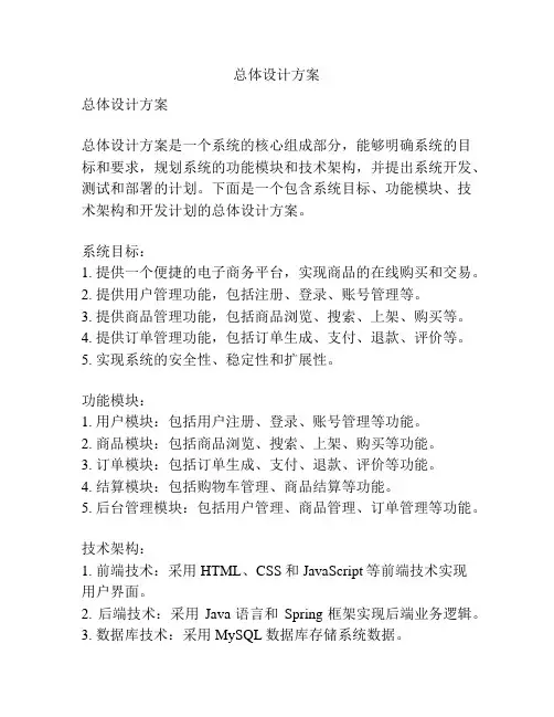 总体设计方案