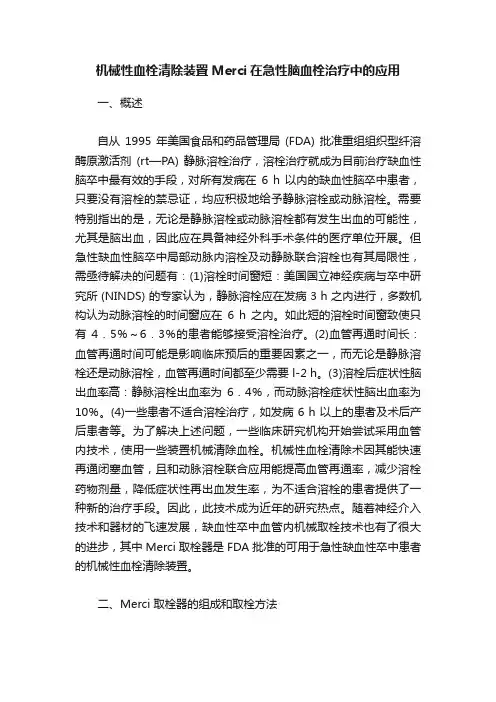 机械性血栓清除装置Merci在急性脑血栓治疗中的应用