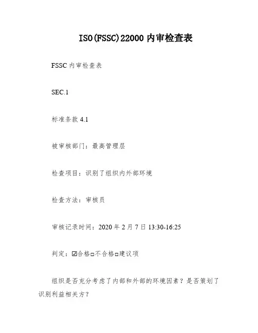 ISO(FSSC)22000内审检查表