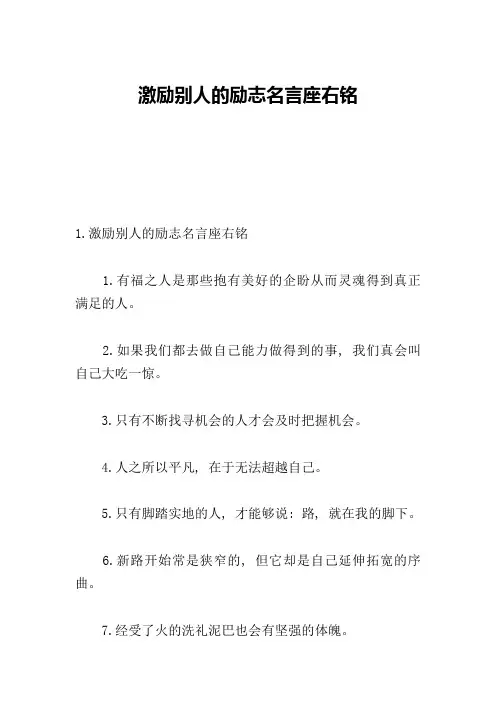 激励别人的励志名言座右铭